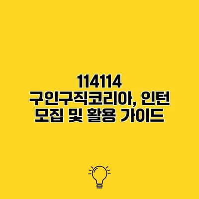 114114 구인구직코리아, 인턴 모집 및 활용 가이드