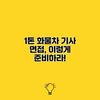 1톤 화물차 기사 면접, 이렇게 준비하라!