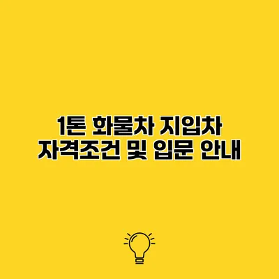1톤 화물차 지입차 자격조건 및 입문 안내