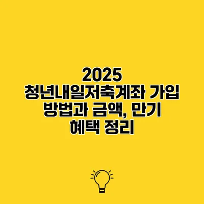 2025 청년내일저축계좌 가입 방법과 금액, 만기 혜택 정리