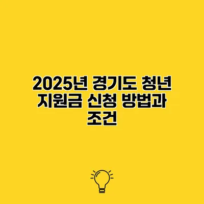 2025년 경기도 청년 지원금 신청 방법과 조건