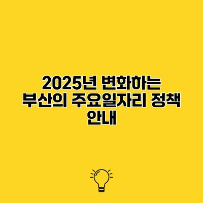2025년 변화하는 부산의 주요일자리 정책 안내