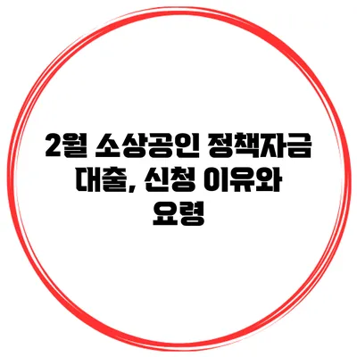 2월 소상공인 정책자금 대출, 신청 이유와 요령