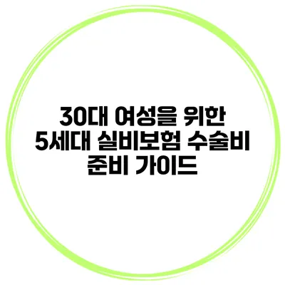 30대 여성을 위한 5세대 실비보험 수술비 준비 가이드