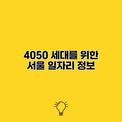 4050 세대를 위한 서울 일자리 정보
