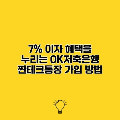 7% 이자 혜택을 누리는 OK저축은행 짠테크통장 가입 방법