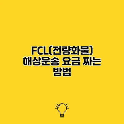 FCL(전량화물) 해상운송 요금 짜는 방법