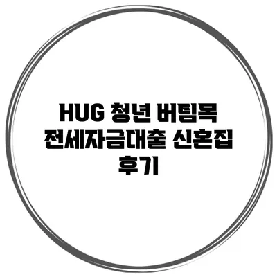 HUG 청년 버팀목 전세자금대출 신혼집 후기