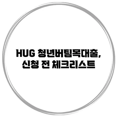 HUG 청년버팀목대출, 신청 전 체크리스트