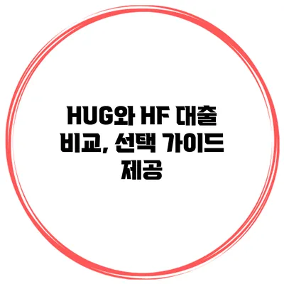 HUG와 HF 대출 비교, 선택 가이드 제공