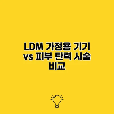 LDM 가정용 기기 vs 피부 탄력 시술 비교
