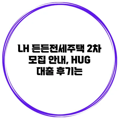 LH 든든전세주택 2차 모집 안내, HUG 대출 후기는?