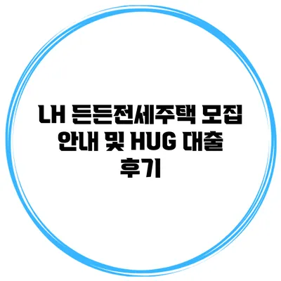 LH 든든전세주택 모집 안내 및 HUG 대출 후기
