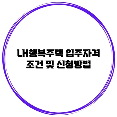 LH행복주택 입주자격 조건 및 신청방법
