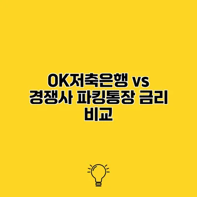 OK저축은행 vs 경쟁사 파킹통장 금리 비교