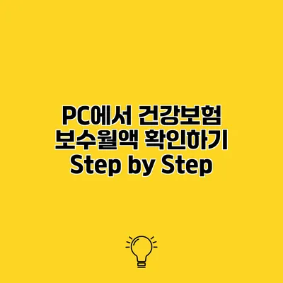 PC에서 건강보험 보수월액 확인하기 Step by Step
