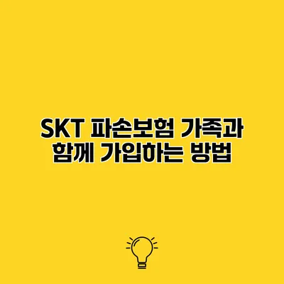 SKT 파손보험 가족과 함께 가입하는 방법