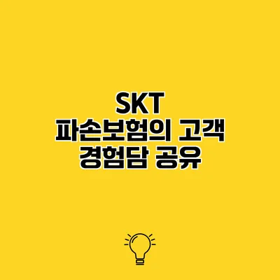SKT 파손보험의 고객 경험담 공유