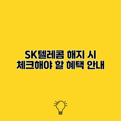 SK텔레콤 해지 시 체크해야 할 혜택 안내