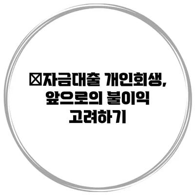 学자금대출 개인회생, 앞으로의 불이익 고려하기