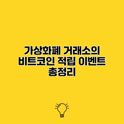 가상화폐 거래소의 비트코인 적립 이벤트 총정리