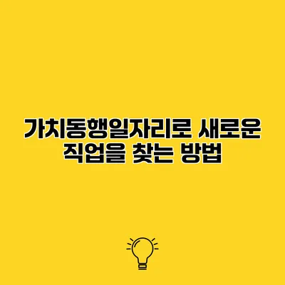 가치동행일자리로 새로운 직업을 찾는 방법