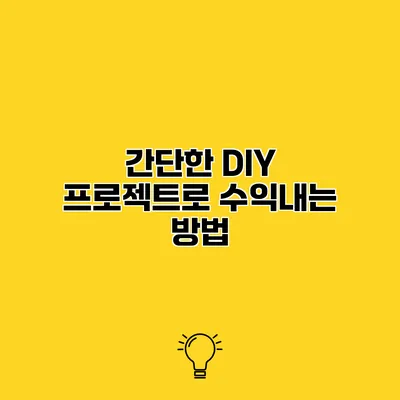 간단한 DIY 프로젝트로 수익내는 방법