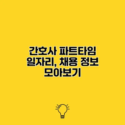 간호사 파트타임 일자리, 채용 정보 모아보기