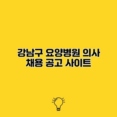 강남구 요양병원 의사 채용 공고 사이트