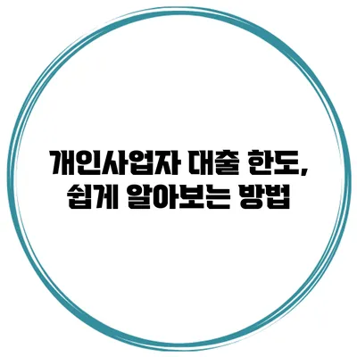 개인사업자 대출 한도, 쉽게 알아보는 방법