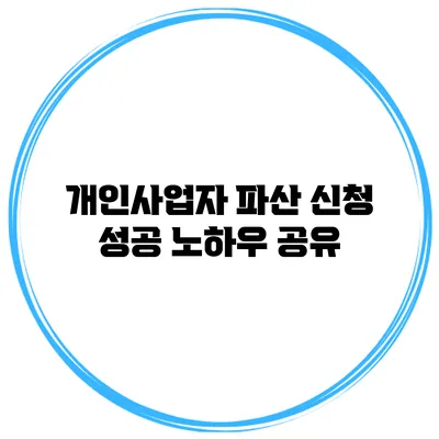개인사업자 파산 신청 성공 노하우 공유