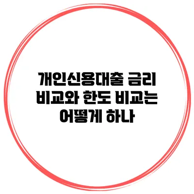 개인신용대출 금리 비교와 한도 비교는 어떻게 하나?