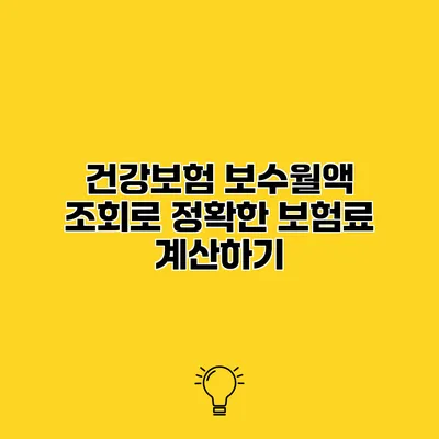 건강보험 보수월액 조회로 정확한 보험료 계산하기
