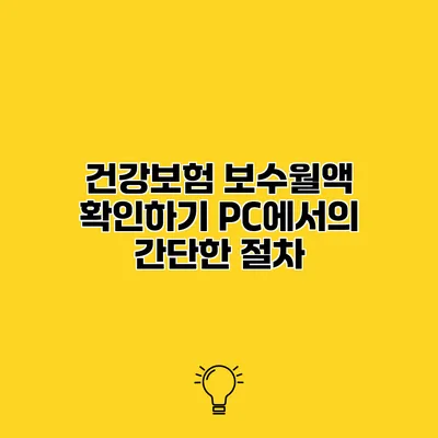 건강보험 보수월액 확인하기 PC에서의 간단한 절차
