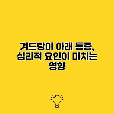 겨드랑이 아래 통증, 심리적 요인이 미치는 영향