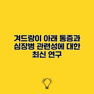 겨드랑이 아래 통증과 심장병 관련성에 대한 최신 연구