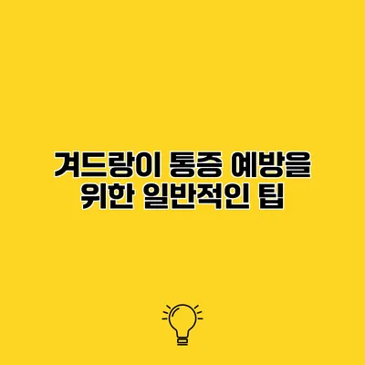 겨드랑이 통증 예방을 위한 일반적인 팁