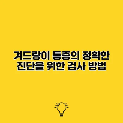 겨드랑이 통증의 정확한 진단을 위한 검사 방법