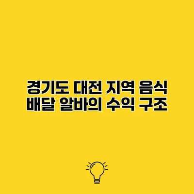 경기도 대전 지역 음식 배달 알바의 수익 구조