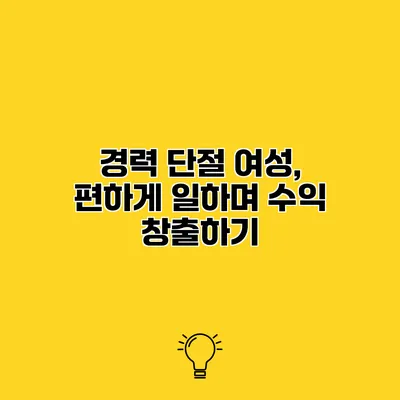 경력 단절 여성, 편하게 일하며 수익 창출하기