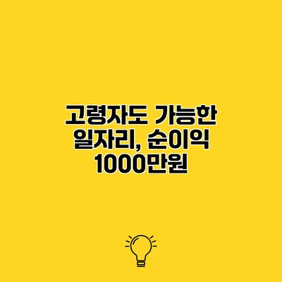 고령자도 가능한 일자리, 순이익 1000만원