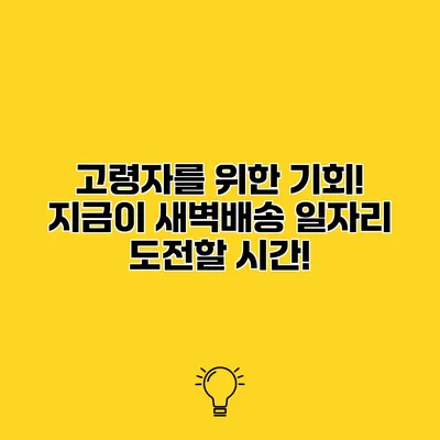 고령자를 위한 기회! 지금이 새벽배송 일자리 도전할 시간!