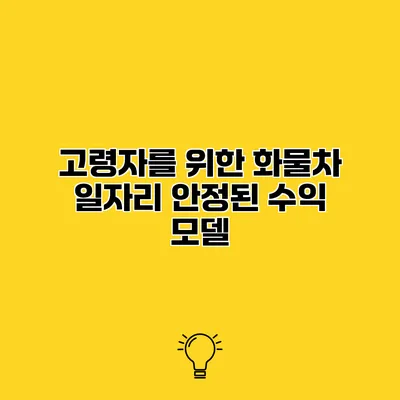 고령자를 위한 화물차 일자리 안정된 수익 모델