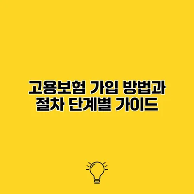 고용보험 가입 방법과 절차 단계별 가이드
