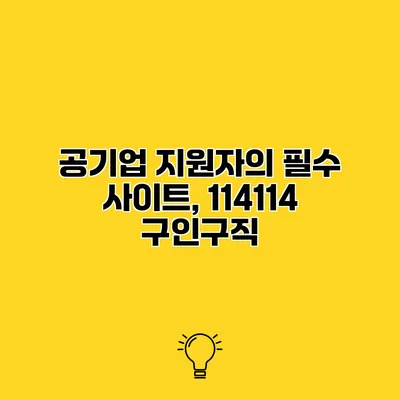 공기업 지원자의 필수 사이트, 114114 구인구직