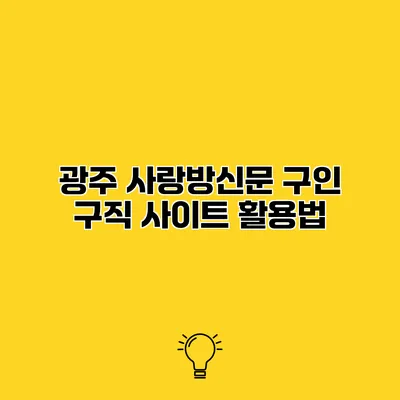 광주 사랑방신문 구인 구직 사이트 활용법