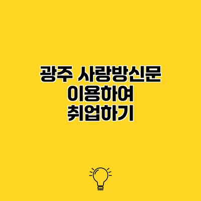 광주 사랑방신문 이용하여 취업하기