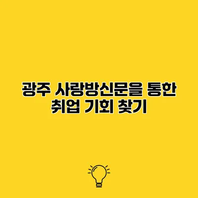 광주 사랑방신문을 통한 취업 기회 찾기