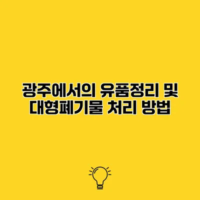 광주에서의 유품정리 및 대형폐기물 처리 방법