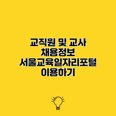 교직원 및 교사 채용정보 서울교육일자리포털 이용하기